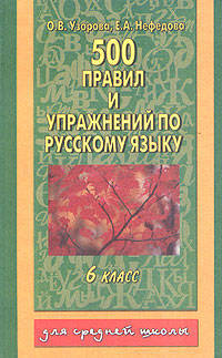 Русский язык. 6 класс. 500 правил и упражнений по русскому языку