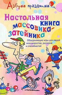 Настольная книга массовика-затейника. Объединяющие игры для людей всех возрастов, размеров и способностей
