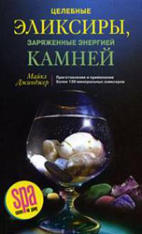 Целебные эликсиры, заряженные энергией камней. Приготовление и применение более 130 минеральных эликсиров