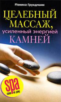 Целебный массаж, усиленный энергией камней