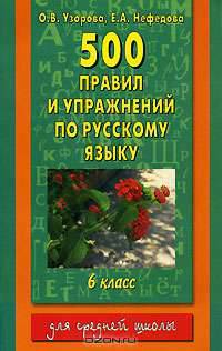 500 правил и упражнений по русскому языку. 6 класс