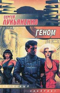 Геном: Фантастический роман.