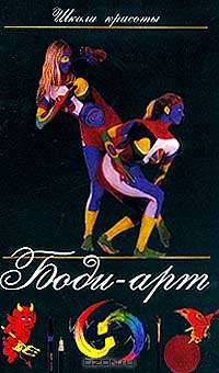 Боди-арт