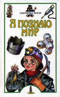 Я познаю мир: Сокровища Земли: Дет. энцикл. /Худож.А.А.Румянцев, Ю.А.Станишевский