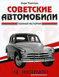 Советские автомобили. Полная история