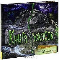Книга ужасов