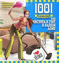 1001 домашняя премудрость, или Чистота и уют в вашем доме