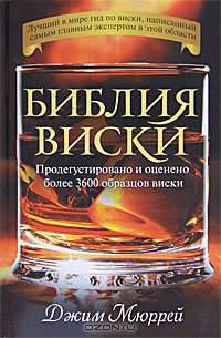 Библия виски. Продегустировано и оценено более 3600 образцов виски
