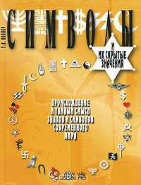 Символы и их скрытые значения