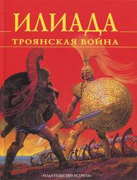 Илиада: Троянская война: Поэма (пересказ Блейз А.; худ. Марайя Л.). Серия: Мифы и легенды народов ми