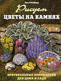 Рисуем цветы на камнях. Оригинальные композиции для дома и сада