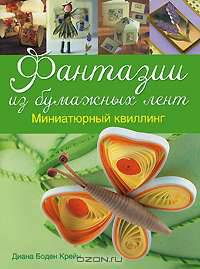 Фантазии из бумажных лент. Миниатюрный квиллинг