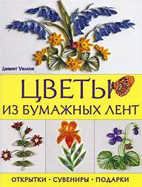 Цветы из бумажных лент. Открытки, сувениры, подарки