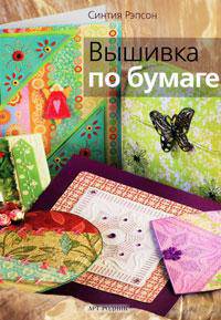 Вышивка по бумаге