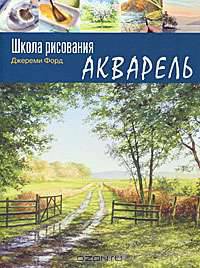 Школа рисования. Акварель