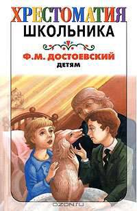 Детям - (Хрестоматия школьника)