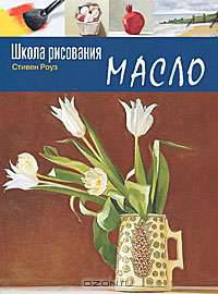 Школа рисования. Масло