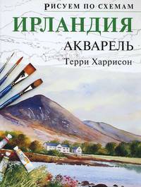 Ирландия. Акварель