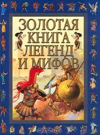 Золотая книга легенд и мифов: Пересказ для детей инны Блейз - (Мифы и легенды народов мира)