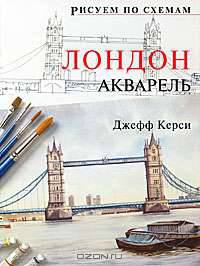 Лондон. Акварель