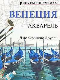 Венеция. Акварель