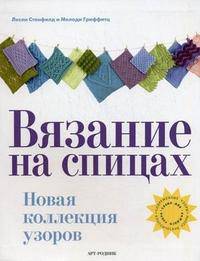 Вязание на спицах. Новая коллекция узоров