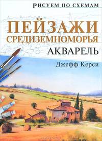 Пейзажи Средиземноморья. Акварель