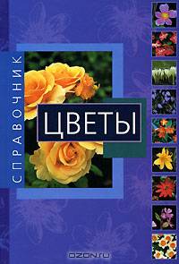 Цветы