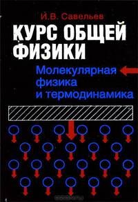 Физика. Общий курс. В 5 книгах. Книга 3. Молекулярная физика и термодинамика. Учебное пособие для втузов