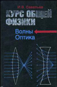 Курс общей физики: В 5 кн.: Кн.4: Волны. Оптика: Учеб. пособие для втузов