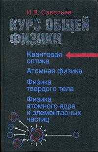Курс общей физики. В 5 книгах. Книга. 5. Квантовая оптика. Атомная физика. Физика твердого тела. Физика атомного ядра и элементарных частиц