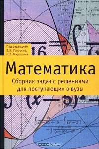 Математика. Сборник задач с решениями для поступающих в вузы