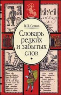 Словарь редких и забытых слов