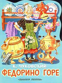 Федорино горе. Сказка. Книжка-игрушка с вырубкой /Худ. С.Бордюг и Н.Трепенюк