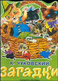 Загадки: 25 загадок - 25 отгадок (худ. Бордюг С.И., Трепенок Н.А.). Серия: Книжкаигрушка с вырубкой