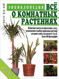 Все о комнатных растениях. Энциклопедия
