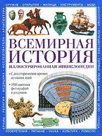 Всемирная история. Иллюстрированная энциклопедия