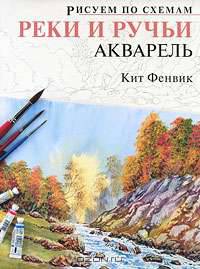 Реки и ручьи. Акварель