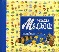 Наш малыш. Альбом