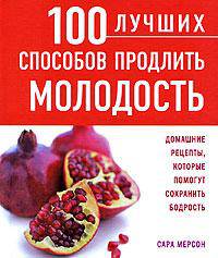 100 лучших способ продлить молодость