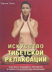 Искусство тибетской релаксации. Как восстановить организм и обрести душевную гармонию