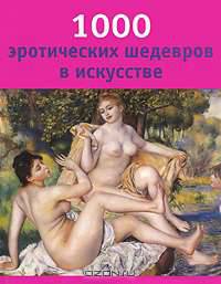 1000 эротических шедевров в искусстве