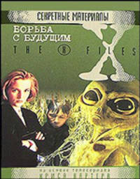 Борьба с будущим: На основе телесериала Криса Картера - (X-files)