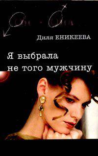 Я выбрала не того мужчину - (Он + Она)