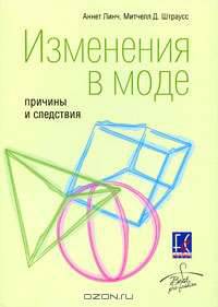 Изменения в моде. Причины и следствия