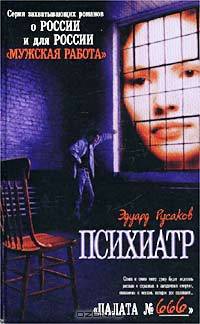 Палата № 666. Записки психиатра