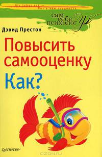 Повысить самооценку. Как?