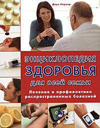 Энциклопедия здоровья для всей семьи. Лечение и профилактика распространенных болезней