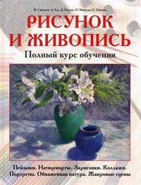 Рисунок и живопись. Полный курс обучения