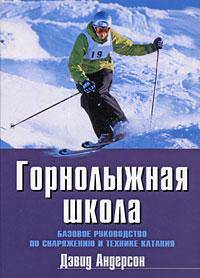 Горнолыжная школа. Базовое руководство по снаряжению и технике катания